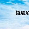 撬墙角1v2美娜结局（撬墙角）