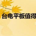 台电平板值得入手吗（台电平板电脑怎么样）