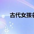 古代女孩名字好听的（古代女孩名字）