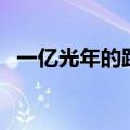 一亿光年的距离钢琴谱（一亿光年的距离）