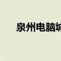 泉州电脑城 哪家修主板（泉州电脑城）