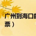 广州到海口的大巴车票价格（广州到海口火车票）