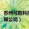 苏州可胜科技有限公司官网（苏州可胜科技有限公司）