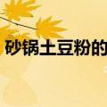砂锅土豆粉的做法大全（砂锅土豆粉的做法）