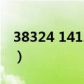 38324 14122什么意思横批（38324 14122）