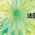 法国名字女（法国名字）