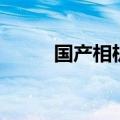 国产相机为什么不行（国产相机）