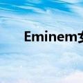 Eminem女儿的教父（eminem女儿）