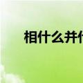 相什么并什么的成语（相什么并什么）