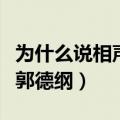 为什么说相声的都恨郭德纲（为什么相声界恨郭德纲）