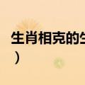 生肖相克的生肖真的不能在一起吗（生肖相克）