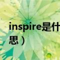 inspire是什么意思怎么读（inspire是什么意思）