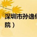深圳市孙逸仙医院官网（深圳孙逸仙心血管医院）