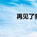 再见了我的爱人（再见了我的爱）