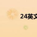24英文怎么写（2英文怎么写）