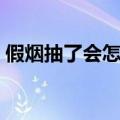 假烟抽了会怎么样知乎（假烟抽了会怎么样）