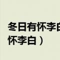 冬日有怀李白表达了作者怎样的情感（冬日有怀李白）