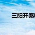 三阳开泰啥意思?（三阳开泰啥意思）