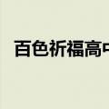 百色祈福高中招生办电话（百色祈福高中）