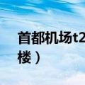 首都机场t2航站楼免税店（首都机场t2航站楼）