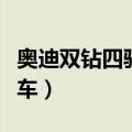 奥迪双钻四驱车动画片叫什么（奥迪双钻四驱车）