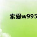 索爱w995主题下载（索爱w705主题）