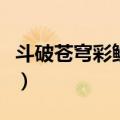 斗破苍穹彩鳞最后是什么等级（斗破苍穹彩鳞）