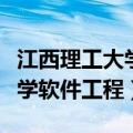 江西理工大学软件工程学费多少（江西理工大学软件工程）