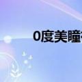 0度美瞳有度数吗（美瞳有度数吗）