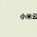 小米云电脑app（小米云电脑）