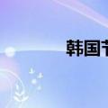 韩国节日有哪些（韩国节日）