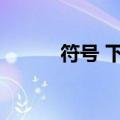 符号 下划线（下划线符号复制）