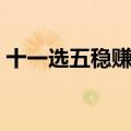 十一选五稳赚技巧视频（十一选五稳赚技巧）