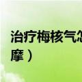 治疗梅核气怎样按摩图片（治疗梅核气怎样按摩）