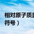 相对原子质量的符号是什么（相对原子质量的符号）