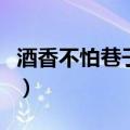 酒香不怕巷子深说明了什么（酒香不怕巷子深）
