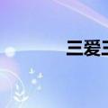 三爱三节手抄报内容（三爱）