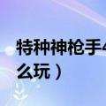 特种神枪手4怎么改成中文?（特种神枪手4怎么玩）