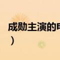 成勋主演的电视剧大全集（成勋主演的电视剧）