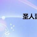 圣人蛋指的是什么（圣人蛋）