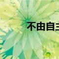 不由自主猜一个生肖（不由自主）