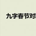 九字春节对联2023兔年（九字春节对联）
