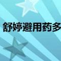 舒婷避用药多少钱（舒婷避孕药多少钱一盒）