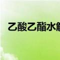 乙酸乙酯水解断键在哪里（乙酸乙酯水解）