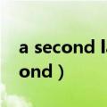 a second language为什么不用the（a second）