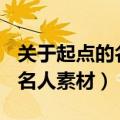 关于起点的名人素材事例100字（关于起点的名人素材）