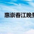 惠崇春江晚景是什么季节（惠崇春江晚景）