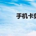手机卡剪卡怎么剪（手机卡剪卡）