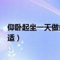 仰卧起坐一天做多少个合适减肥（仰卧起坐一天做多少个合适）
