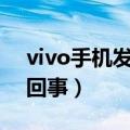 vivo手机发热是怎么回事（手机发热是怎么回事）